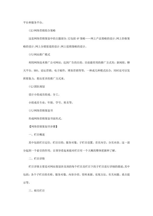 网站营销策划书范本