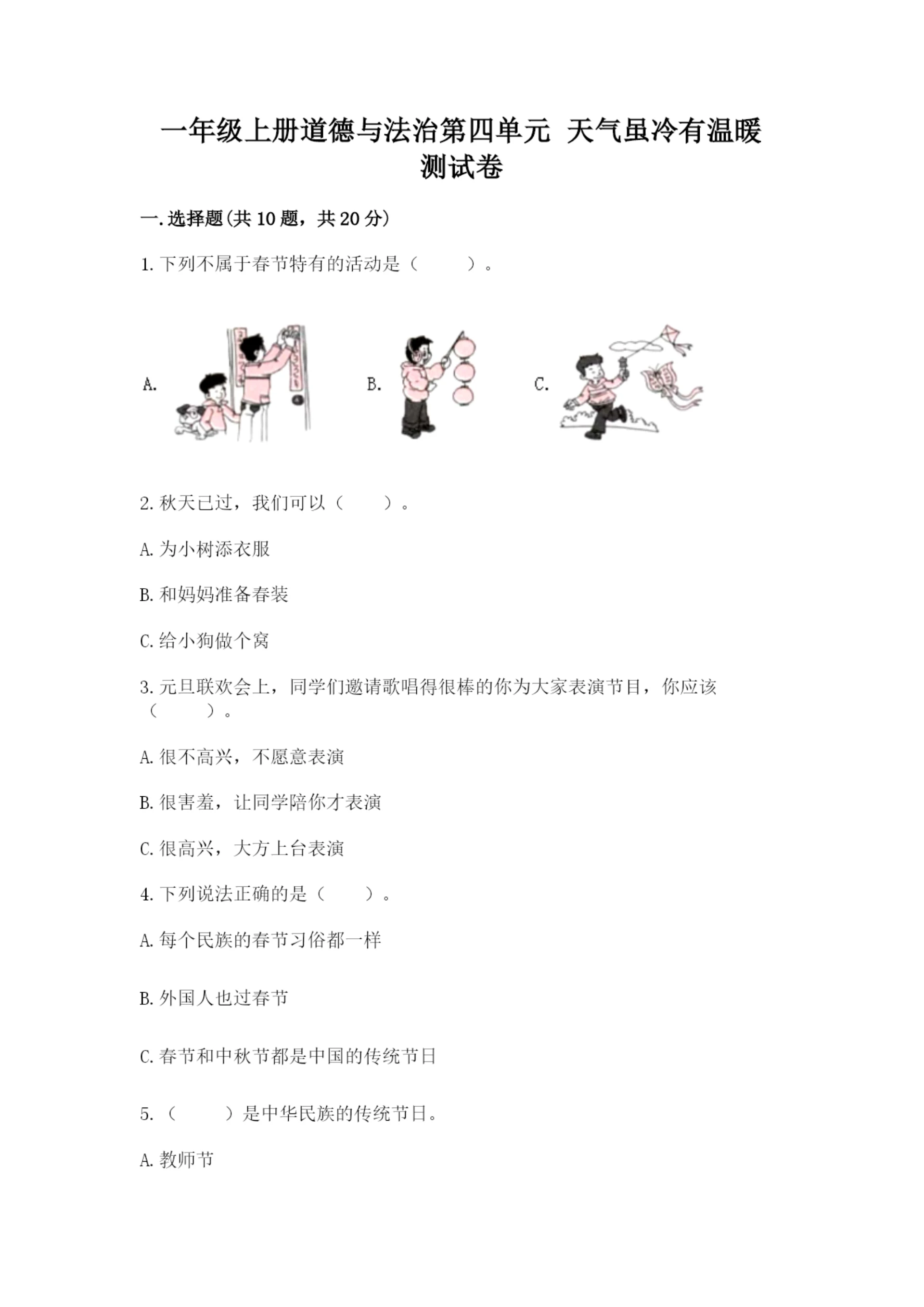 一年级上册道德与法治第四单元 天气虽冷有温暖 测试卷及参考答案(实用).docx
