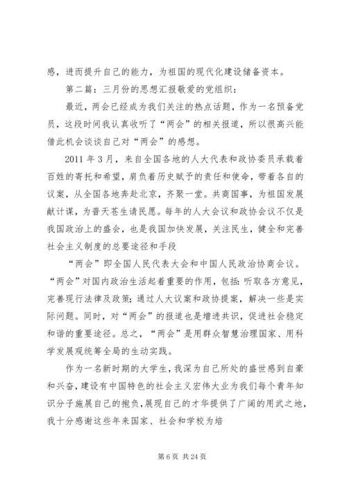 思想汇报三月份的_1.docx