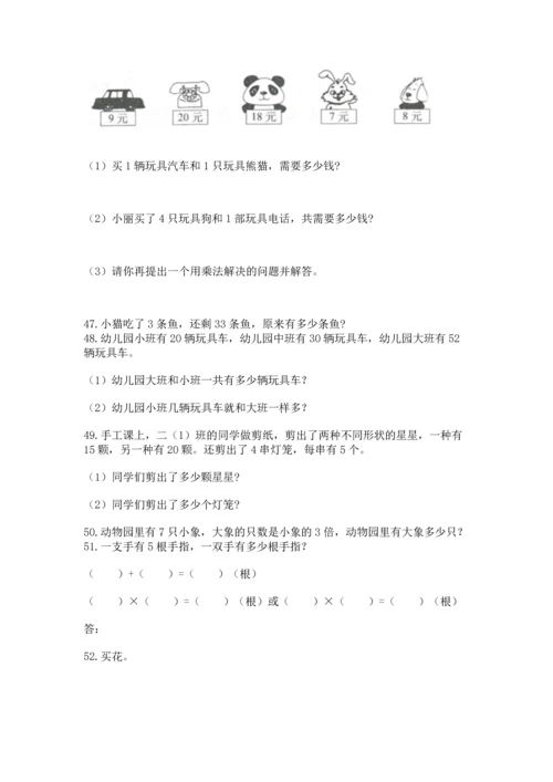 二年级上册数学应用题100道附完整答案（有一套）.docx