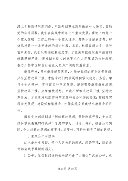 坚持解放思想深化改革开放.docx