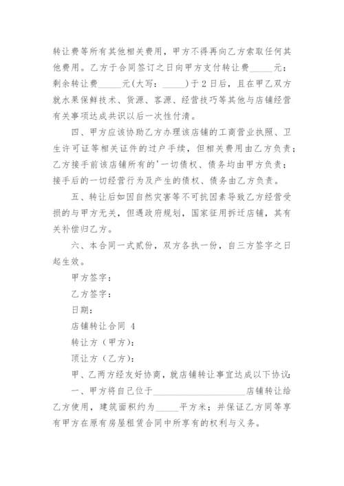 店铺转让合同.docx