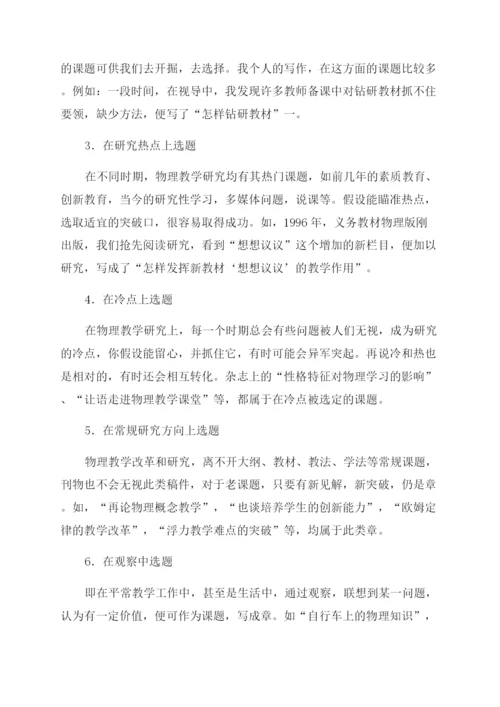 撰写物理教研论文应怎样选题.docx
