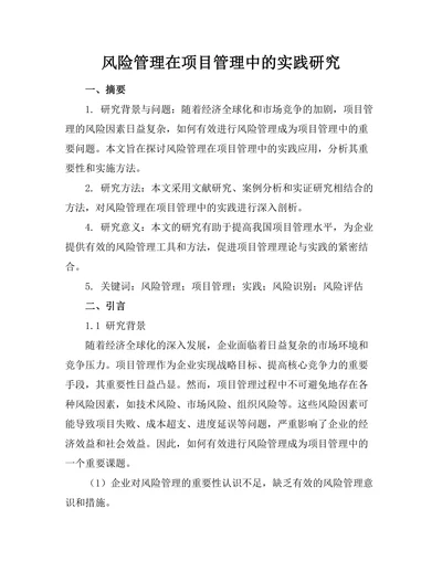 风险管理在项目管理中的实践研究