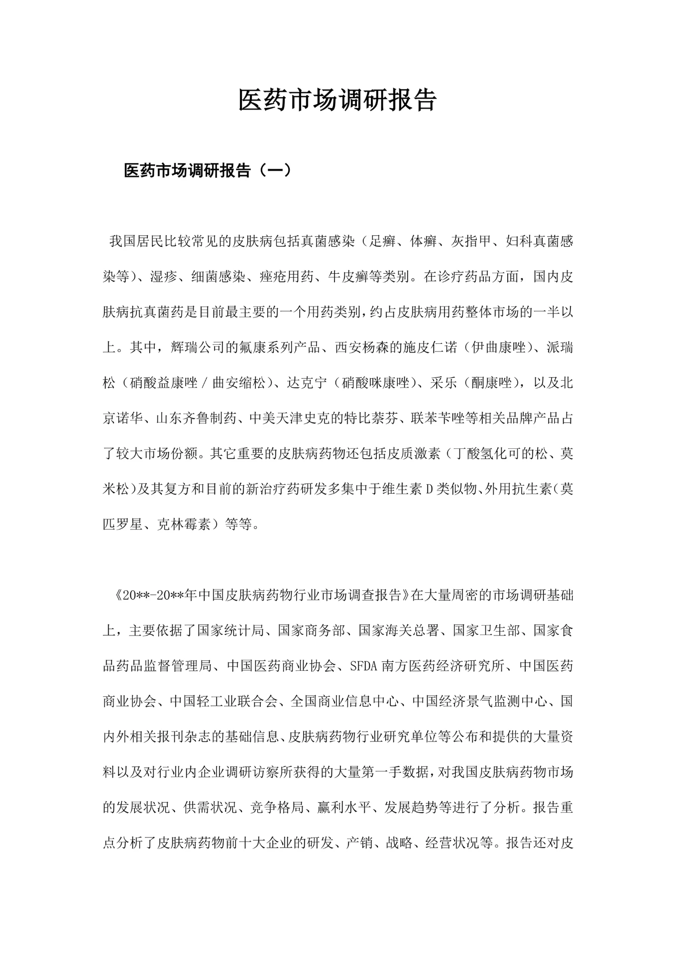 医药市场调研报告实用模板