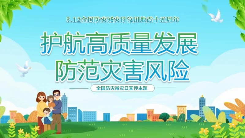 防震减灾绿色清新简约512全国防灾减灾日汶川地震十五周年宣传日主题