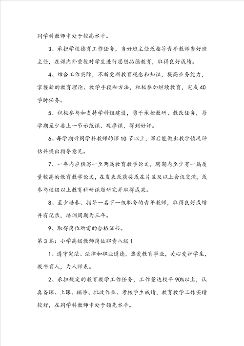 小学语文八级教师岗位职责