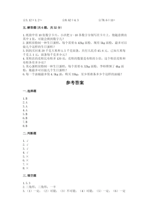 人教版数学小学五年级上册期末测试卷带答案（最新）.docx