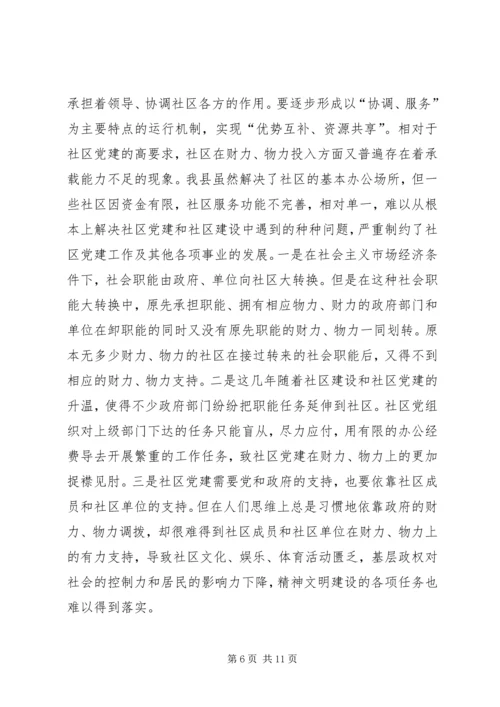 新形势下社区党建工作的特点及规律研究报告.docx