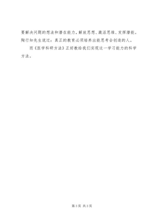 学习《医学科研方法学》的心得体会.docx