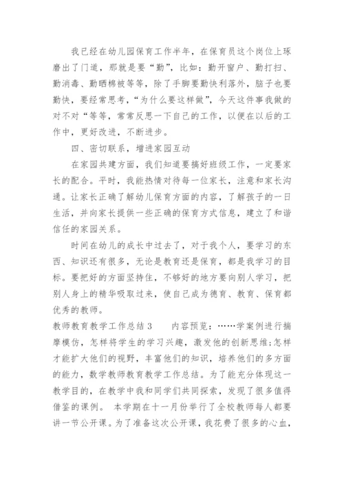 教师教育教学工作总结.docx