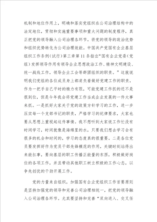 党支部书记学习国有企业基层组织工作条例试行党课讲稿