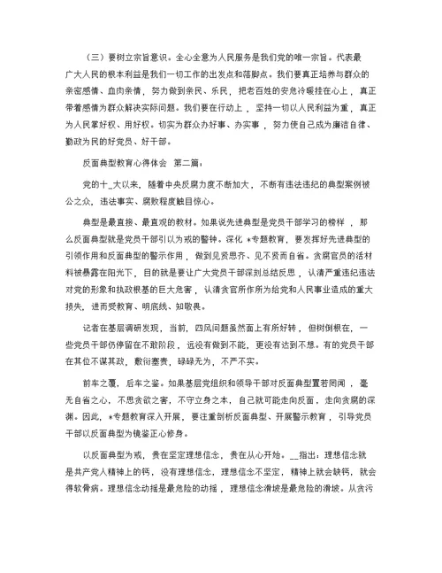 反面典型教育心得体会（7篇）精选范文