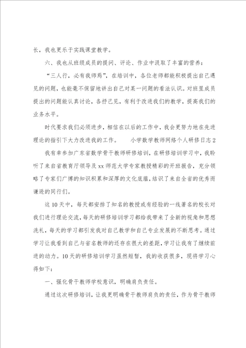 小学数学教师网络个人研修日志