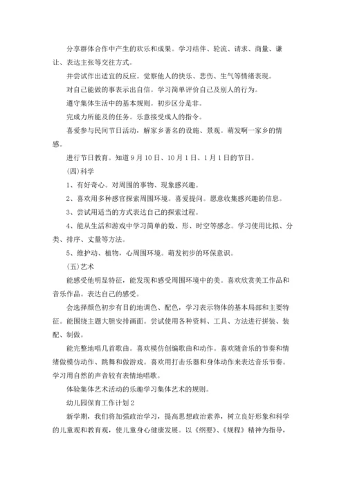 幼儿园保育教育工作计划5篇.docx