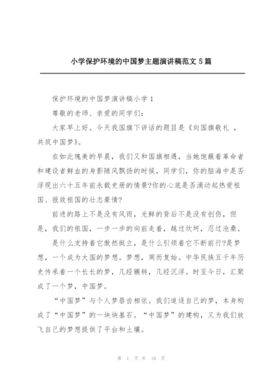 小学保护环境的中国梦主题演讲稿范文5篇.docx