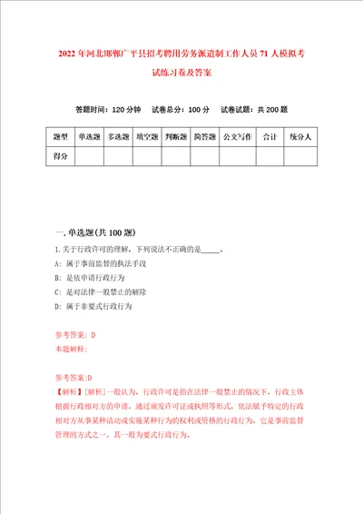 2022年河北邯郸广平县招考聘用劳务派遣制工作人员71人模拟考试练习卷及答案第5次