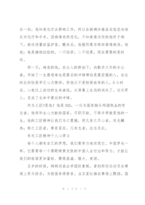 有关工匠精神个人心得.docx