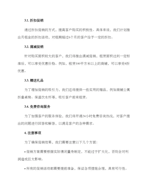 商铺公寓促销方案.docx