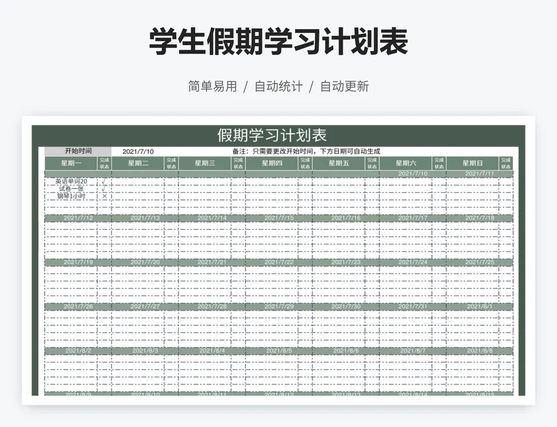 学生假期学习计划表