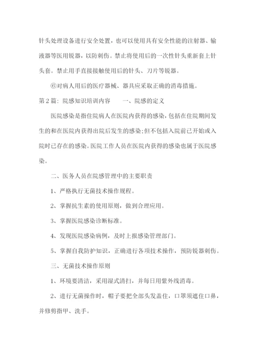 院感知识培训内容集合6篇.docx