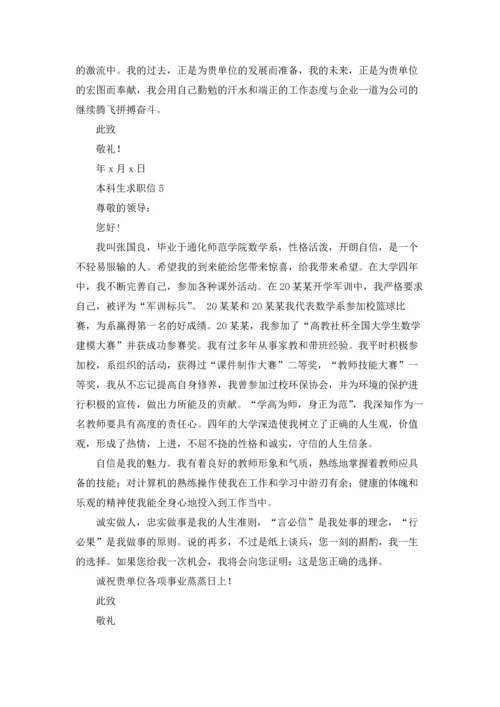 本科生求职信.docx