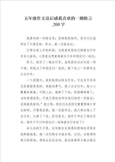 五年级作文读后感我喜欢的一则格言350字