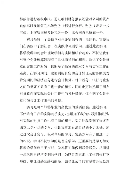 大学生会计专业实习总结范文