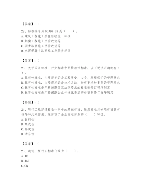 2024年标准员之专业管理实务题库含完整答案【易错题】.docx