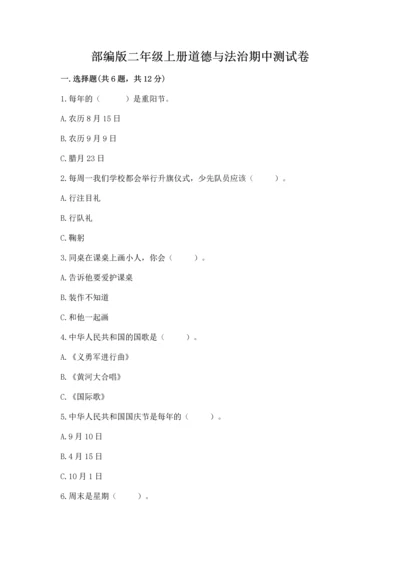 部编版二年级上册道德与法治期中测试卷（名校卷）word版.docx