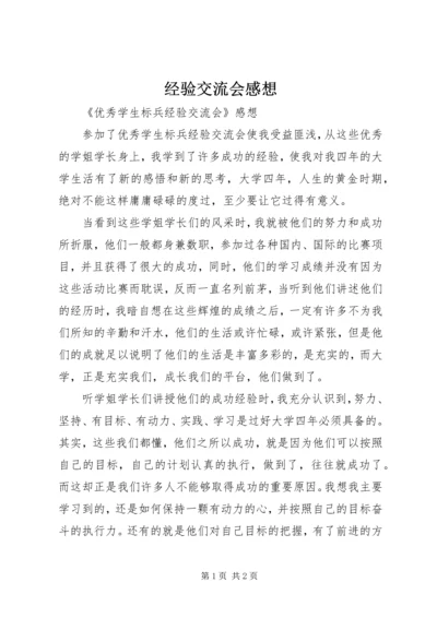 经验交流会感想 (3).docx