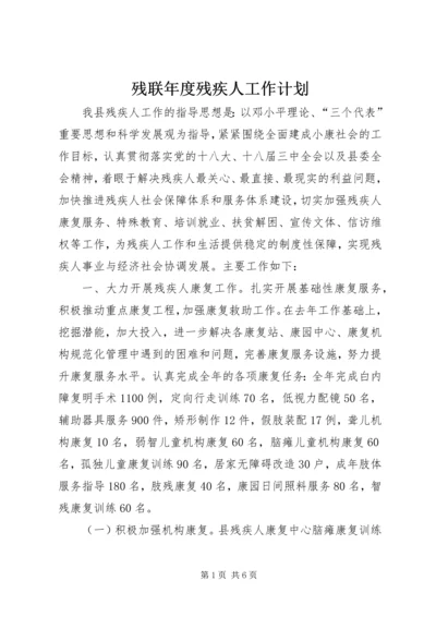 残联年度残疾人工作计划.docx