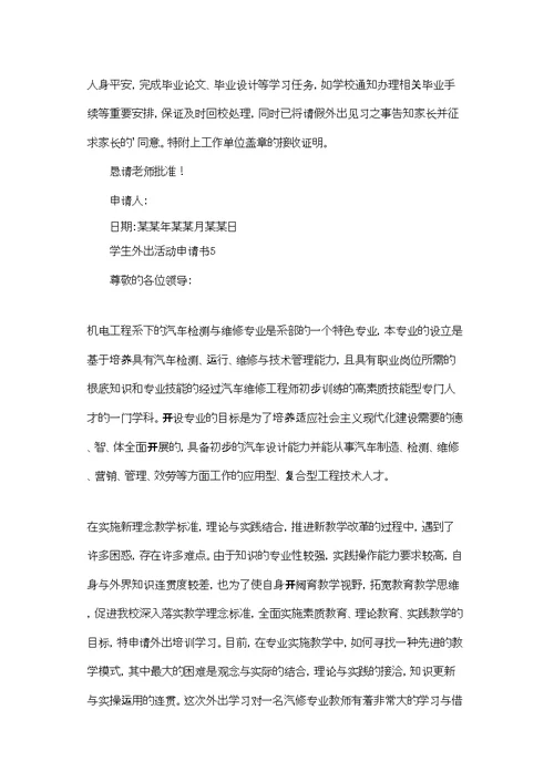 学生外出活动申请书9篇