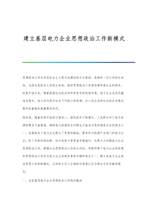 建立基层电力企业思想政治工作新模式.docx