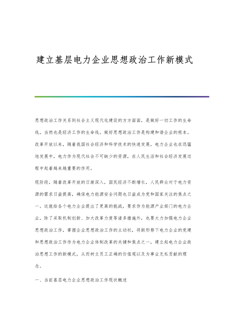 建立基层电力企业思想政治工作新模式.docx