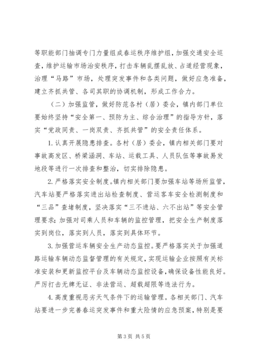 镇人民政府XX年春运工作实施方案.docx