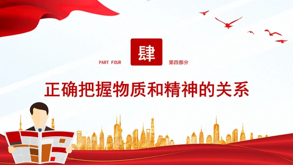 正确把握民族工作的“四个关系”PPT干部学习教育党课