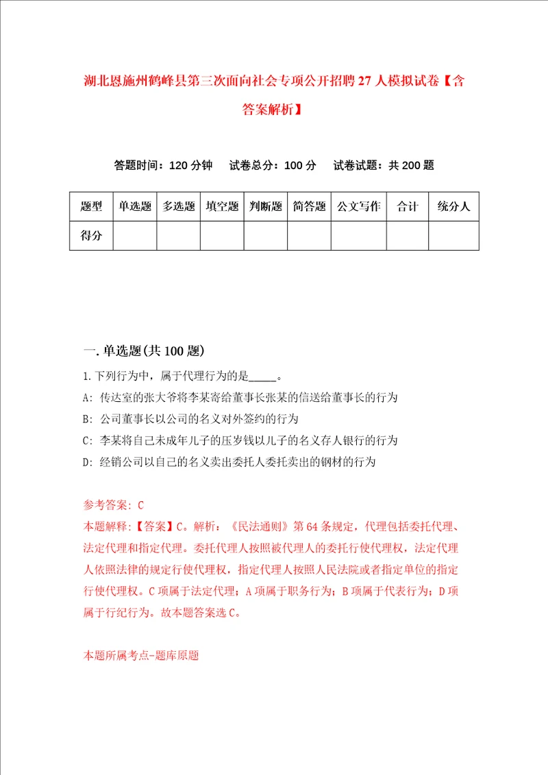 湖北恩施州鹤峰县第三次面向社会专项公开招聘27人模拟试卷含答案解析第8次