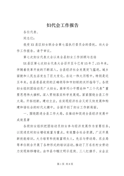 妇代会工作报告 (4).docx