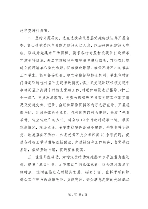 高山镇基层党建“逐村观摩整乡推进”特色做法.docx