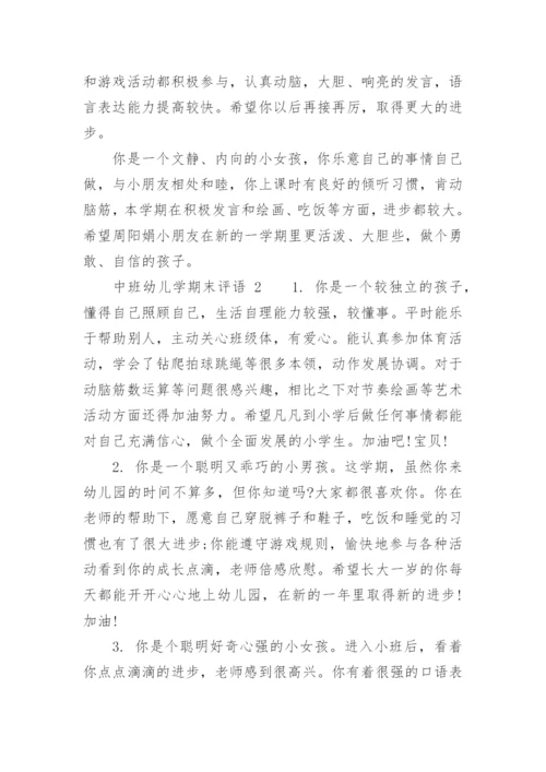 中班幼儿学期末评语.docx