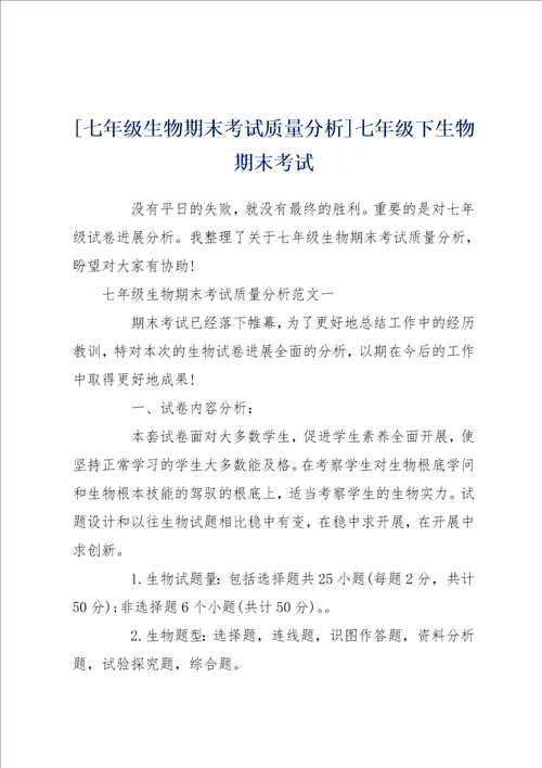 七年级生物期末考试质量分析七年级下生物期末考试