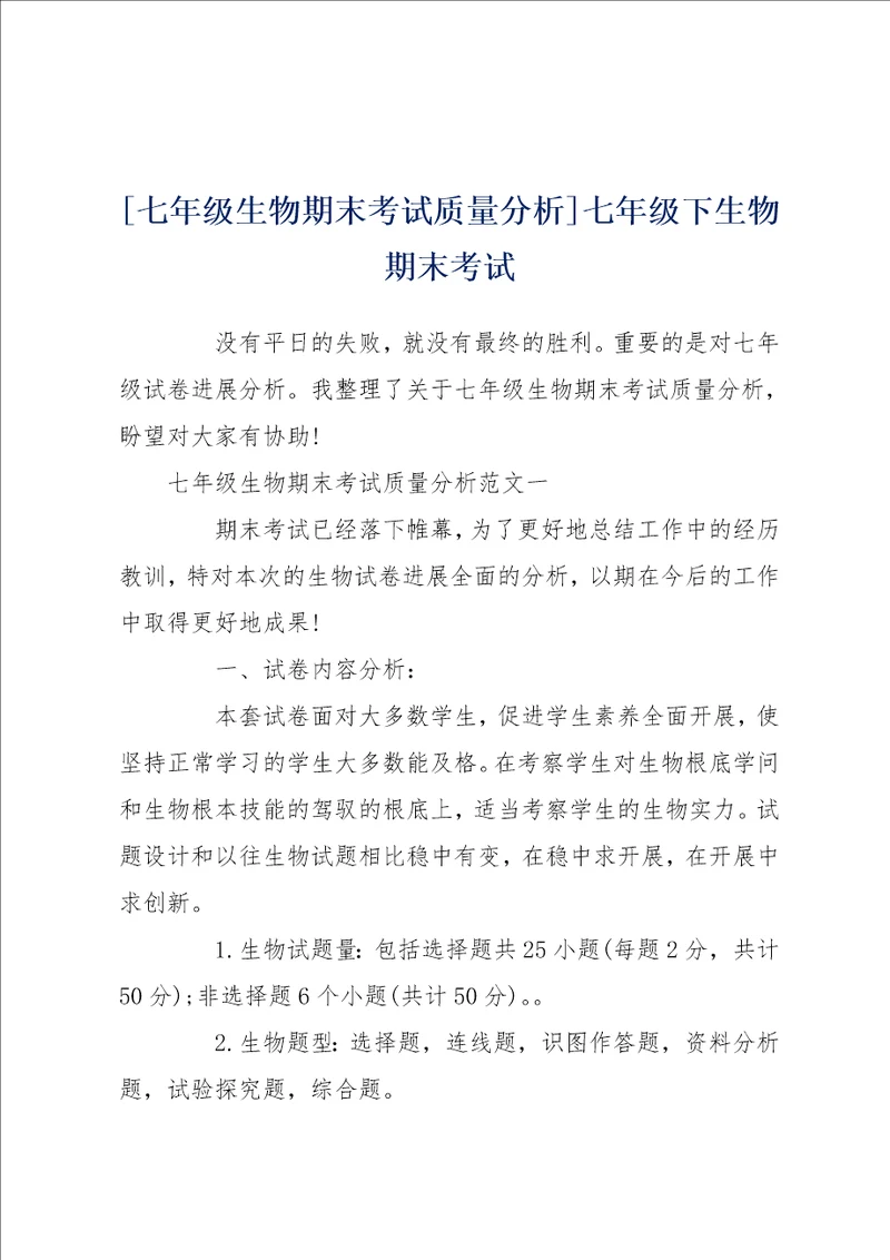 七年级生物期末考试质量分析七年级下生物期末考试