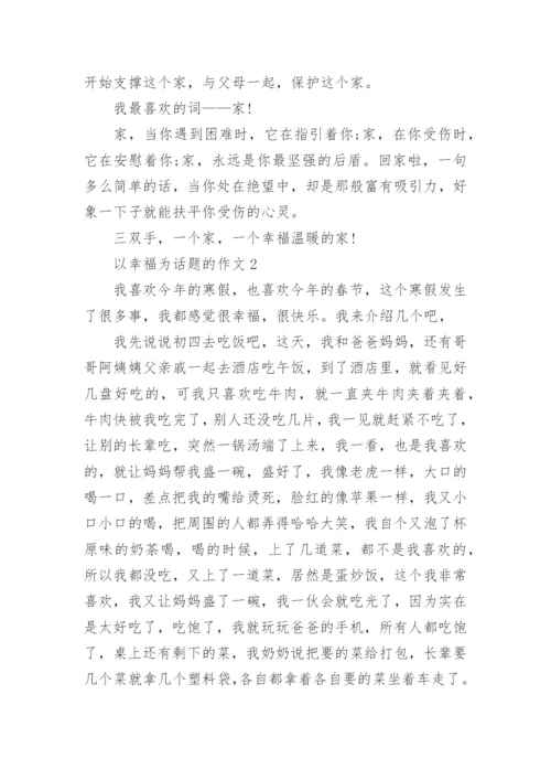 初一作文这就是幸福精选5篇.docx