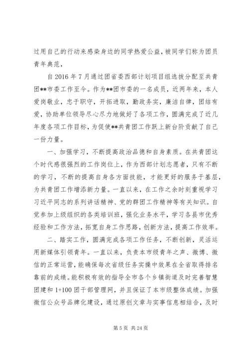 优秀共青团员事迹材料七篇.docx