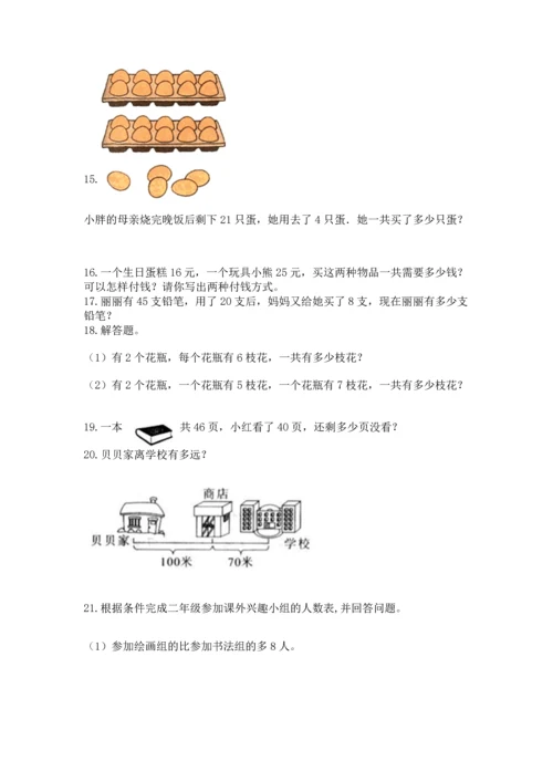 小学二年级上册数学应用题100道【名师推荐】.docx