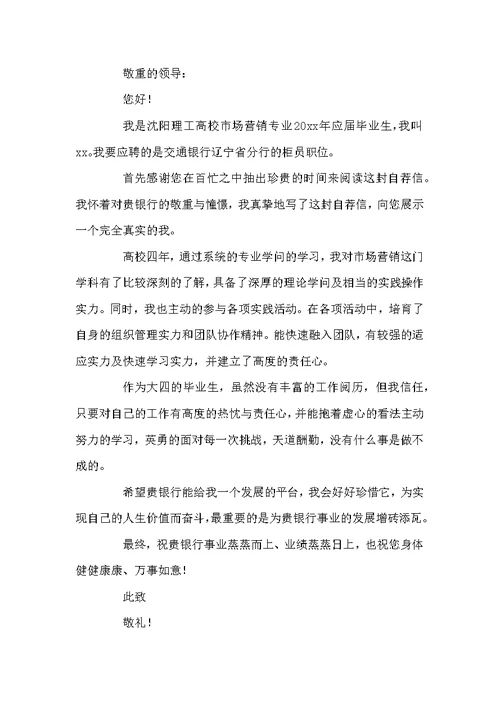 精选银行求职信范文七篇