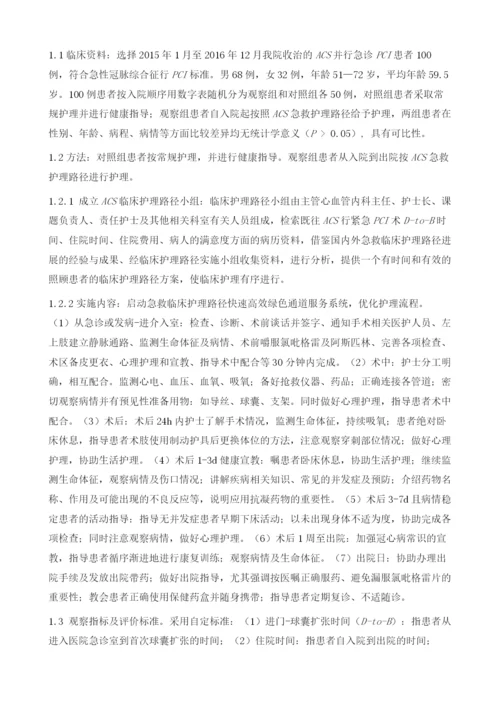 急救护理路径在ACS急诊PCI绿色通道中的效果观察-.docx