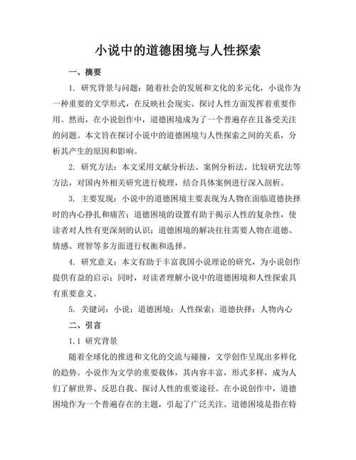 小说中的道德困境与人性探索