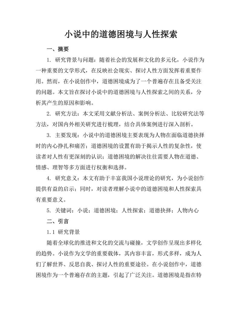 小说中的道德困境与人性探索